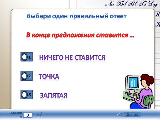 1 2 3 Задание 1 балл Далее 3 