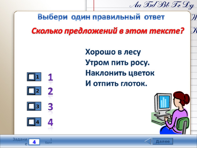 1 2 3 4 Задание 1 балл Далее 4 