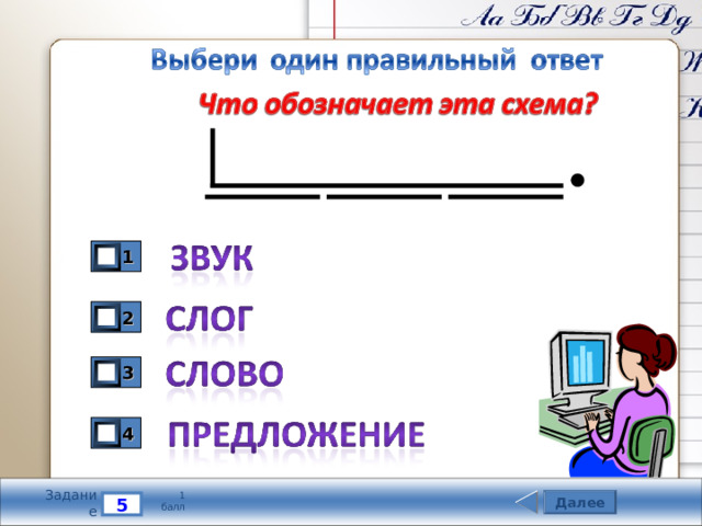 1 2 3 4 Задание 1 балл Далее 5 