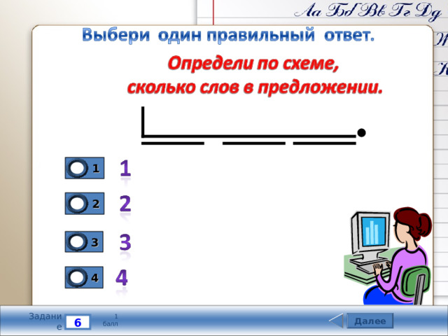 1 2 3 4 Задание 1 балл Далее 6 