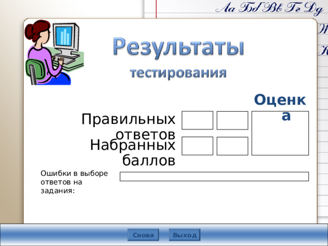 Подождите! Идет обработка данных Оценка Правильных ответов Набранных баллов В конструкторе использована идея перемещения объектов в режиме просмотра демонстрации, предложенная Гансом Хофманом (Hans Werner Hofmann hw@lemitec.de ) Ошибки в выборе ответов на задания:  Снова Выход Всего заданий  бал. 8 