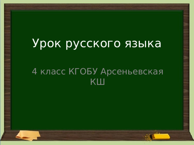 Урок русского языка 4 класс КГОБУ Арсеньевская КШ 