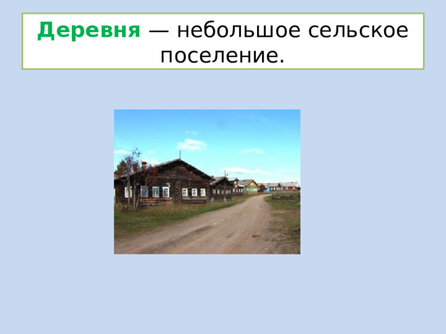 Деревня  — небольшое сельское поселение. 