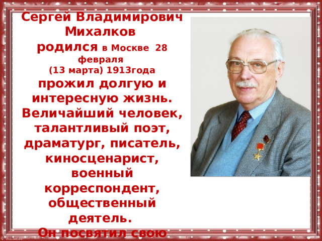 Презентация михалкове. Презентация михалкове. Презентация михалкове. Офицеров бывших не бывает михалков. Сергея михалкова.