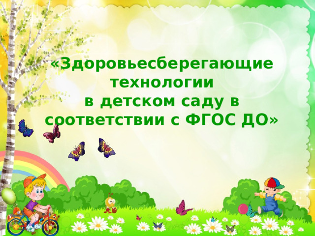 «Здоровьесберегающие технологии  в детском саду в соответствии с ФГОС ДО» 