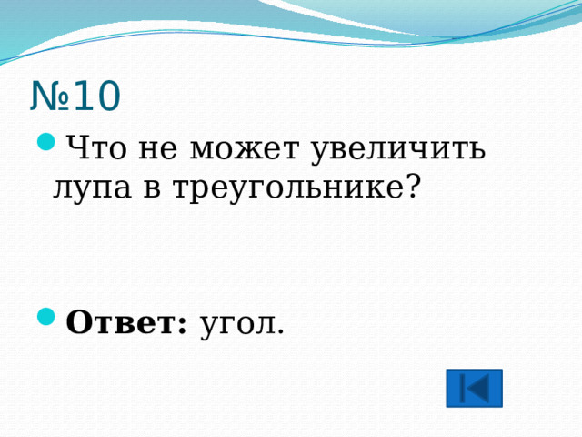 № 10 Что не может увеличить лупа в треугольнике?  Ответ: угол. 