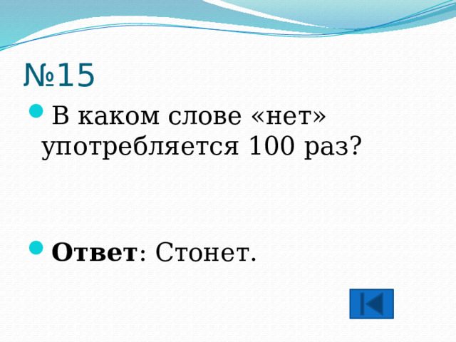 № 15 В каком слове «нет» употребляется 100 раз?   Ответ : Стонет. 