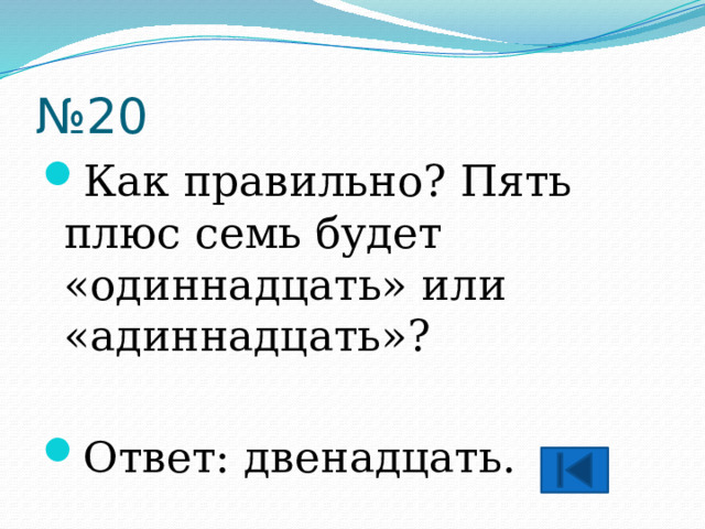 № 20 Как правильно? Пять плюс семь будет «одиннадцать» или «адиннадцать»? Ответ: двенадцать. 