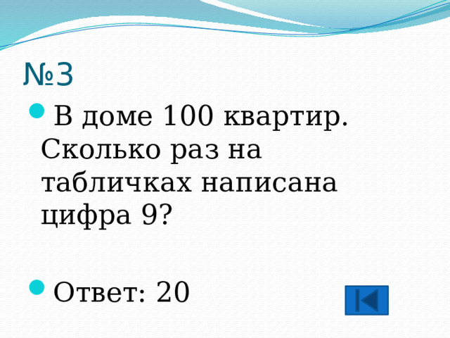 № 3 В доме 100 квартир. Сколько раз на табличках написана цифра 9? Ответ: 20 