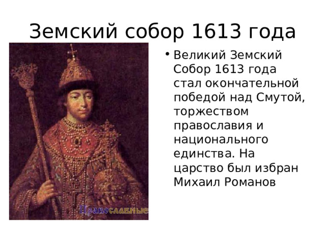 Претенденты на Земском соборе 1613.