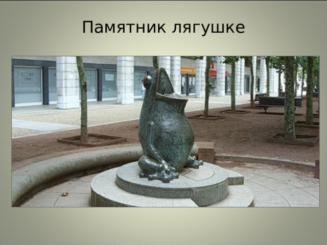 Памятник лягушке 