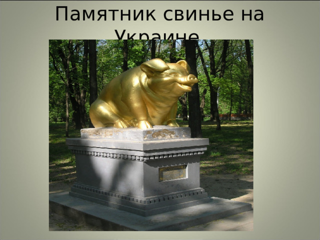 Памятник свинье на Украине. 