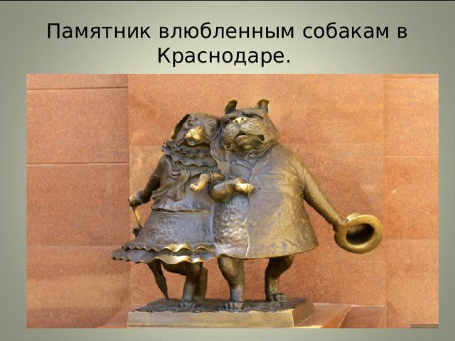 Памятник влюбленным собакам в Краснодаре. 