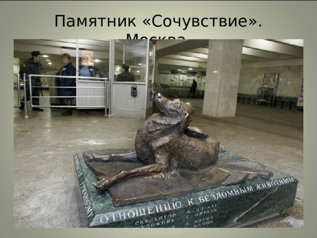 Памятник «Сочувствие». Москва. 