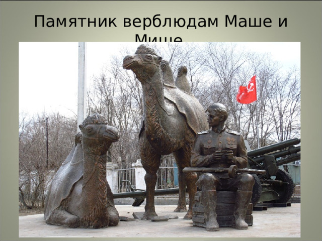 Памятник верблюдам Маше и Мише. 