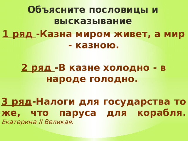 Смысл пословицы казна миром живёт а мир казною. Сочинение на тему казна живет миром а мир казною. Смысл пословицы казна миром живёт а мир казною краткое содержание.