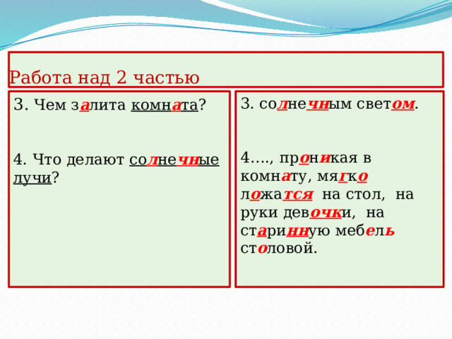 Работа над 2 частью В каких тонах н а пис а на к а ртина ? 1. в ярк их тёплых со л не чн ых т о нах. 2. Что изображено на задн ем план е  к а ртины ? 2. из о бр а ж ен а пр о сторная комн а та, светлые окна, стул ь я из ч ё рн ого дер е ва.    