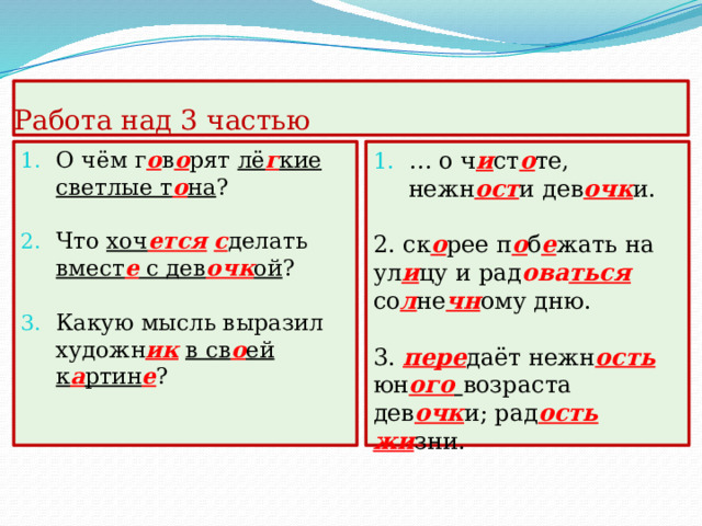 Работа над 2 частью 3. Чем з а лита комн а та ? 3. со л не чн ым свет ом . 4. Что делают со л не чн ые лучи ? 4…., пр о н и кая в комн а ту, мя г к о л о жа тся  на стол, на руки дев очк и, на ст а ри нн ую меб е л ь  ст о ловой. 