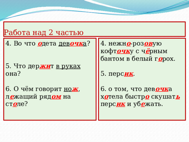 Работа над 1 частью Чей п о ртрет из о бр а зил художн ик  в св о ей к а ртине ?  доч ь Са вв ы Мам о нт о ва, дв е на д цат и летнюю В ер очк у. «Дев очк а с перс ик ами».  2. Как он н а звал к а ртину? 3. дев очк у, с и дя щу ю за ст о лом, по крытым белой скат е рт ь ю. 3. Кого из о бразил художн ик  на п е редн ем план е к а ртины ? 