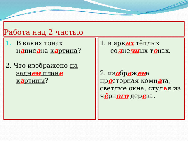 Работа над 2 частью 4. Во что о дета дев очк а ? 4. нежн о -роз ов ую кофт очк у с ч ё рным бантом в белый г о рох. 5. перс ик . 5. Что дер жи т в руках она? 6. о том, что дев очк а х о тела быстр о скушат ь перс ик и уб е жать. 6. О чём говорит но ж , л е жащий ряд ом на ст о ле? 