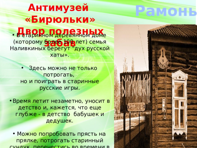 Антимузей «Бирюльки» Рамонь Двор полезных забав В старинном деревянном доме (которому более 100 лет) семья Наливкиных берегут 