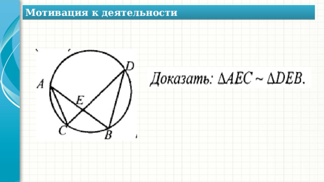 Как будет выглядеть формула теоремы о произведении отрезков пересекающихся хорд для этого рисунка