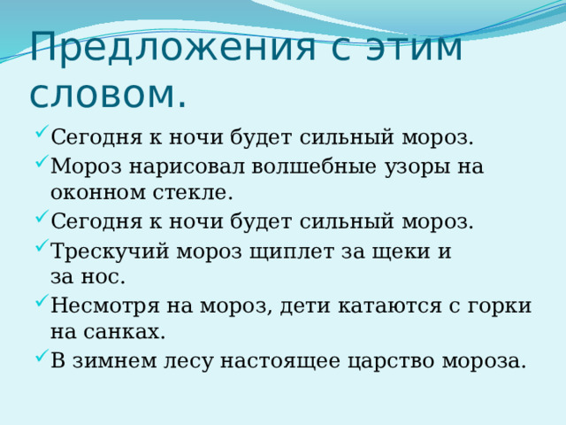 Схема предложения мороз щипал и уши и лицо и руки