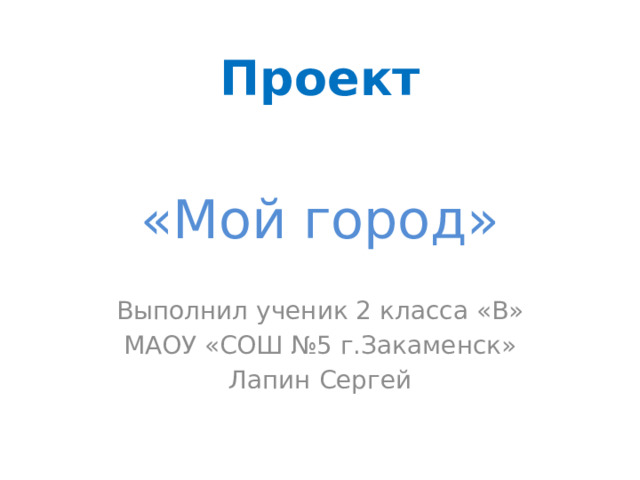 Проект про любимый город окружающий мир 2 класс