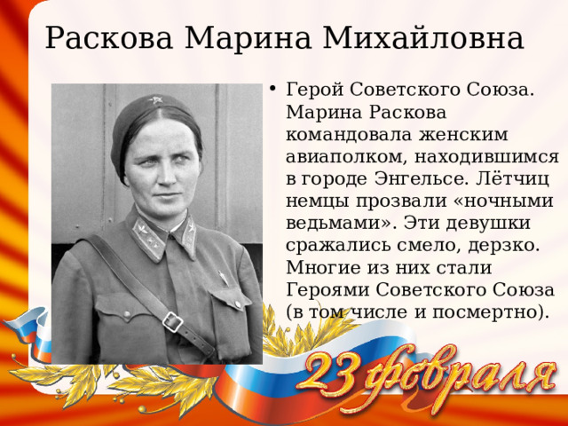 Раскова энгельс