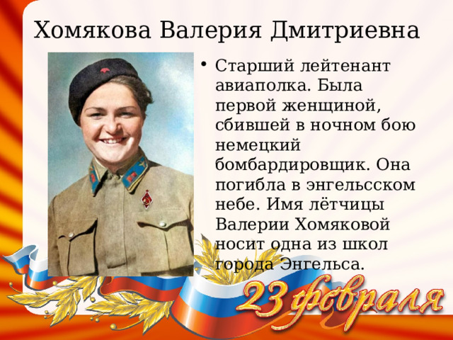 Женское имя героя. Герои Саратовской области. Дети герои Саратовской области. Сообщение о герое Саратовской области.