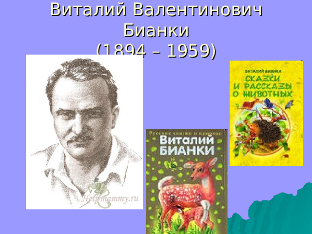 Виталий Валентинович Бианки  (1894 – 1959) 