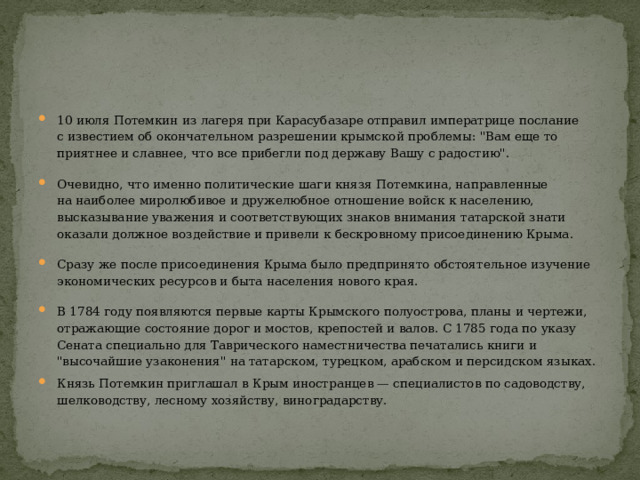 10 июля Потемкин из лагеря при Карасубазаре отправил императрице послание с известием об окончательном разрешении крымской проблемы: 