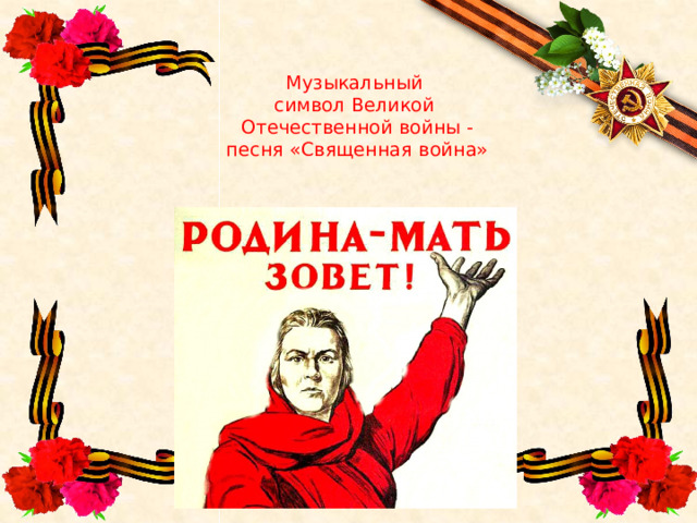  Музыкальный  символ Великой  Отечественной войны -  песня «Священная война»      