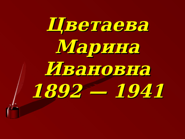      Цветаева Марина Ивановна  1892 — 1941         