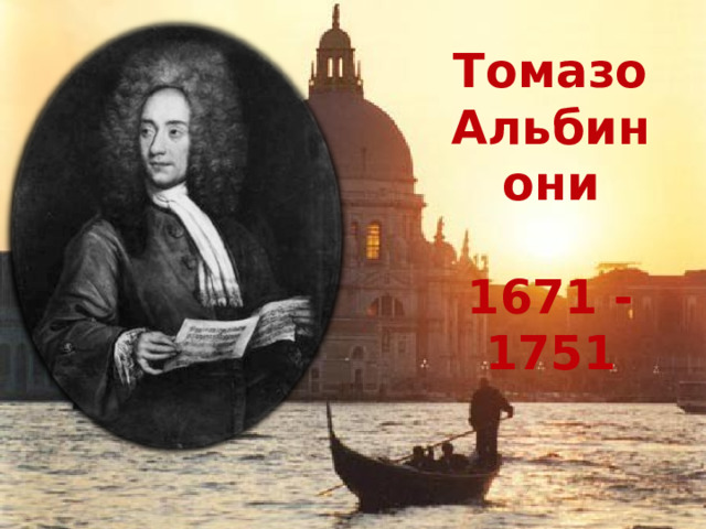 Томазо Альбинони  1671 - 1751 