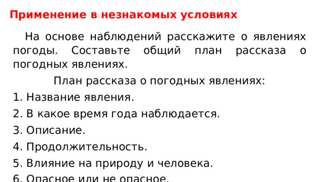 Составьте и запишите общий план рассказа о погодных явлениях.