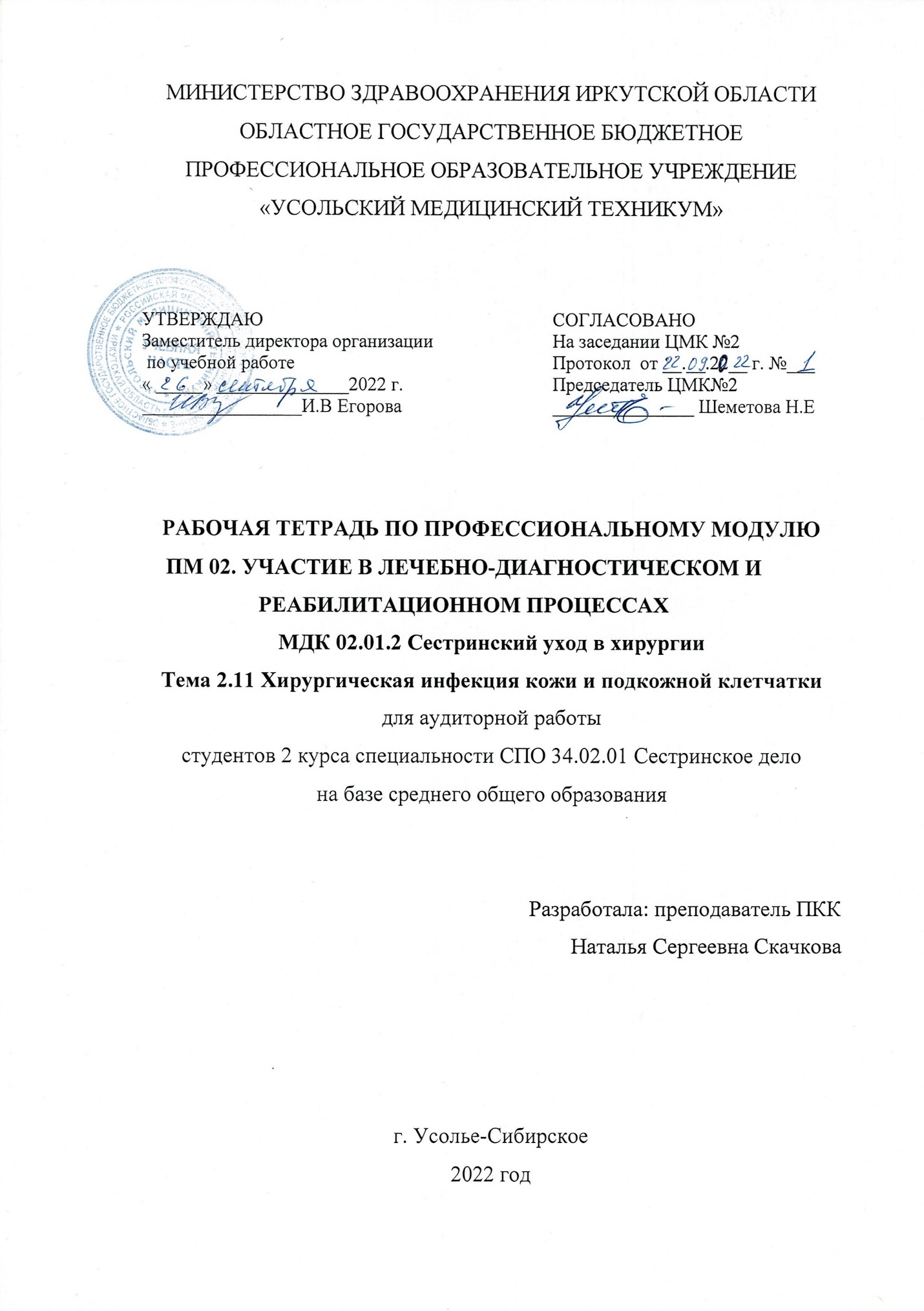 РАБОЧАЯ ТЕТРАДЬ ПО ПРОФЕССИОНАЛЬНОМУ МОДУЛЮ ПМ 02. УЧАСТИЕ В ЛЕЧЕБНО ...