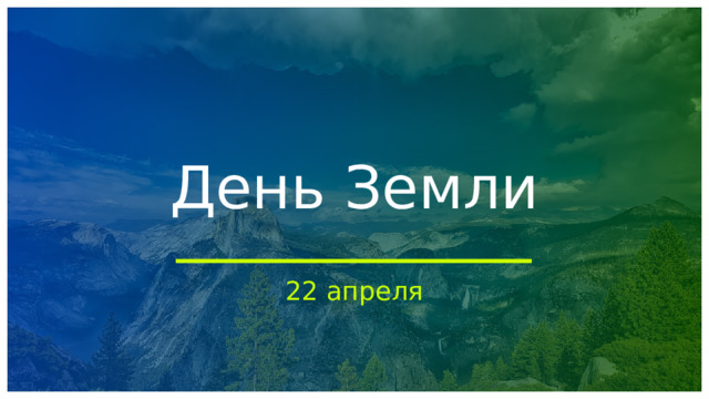 День Земли 22 апреля 1 