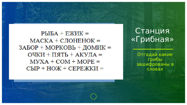 Станция «Грибная» Отгадай какие грибы зашифрованы в словах  