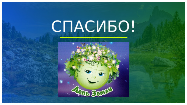 СПАСИБО!  