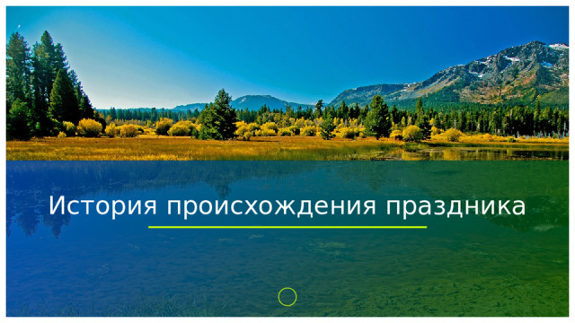 История происхождения праздника 1 