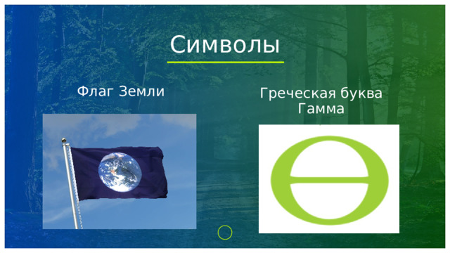 Символы Флаг Земли Греческая буква Гамма 1 