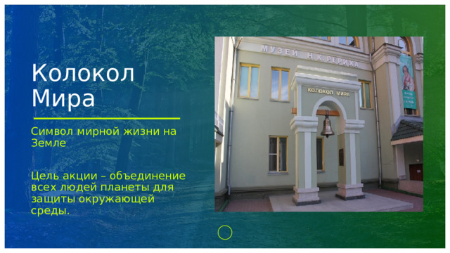 Колокол Мира Символ мирной жизни на Земле Цель акции – объединение всех людей планеты для защиты окружающей среды. 1 