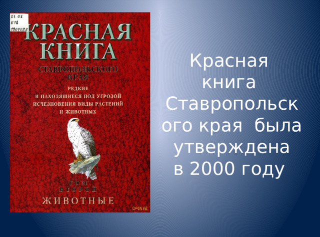 Красная книга Ставропольского края была утверждена в 2000 году 