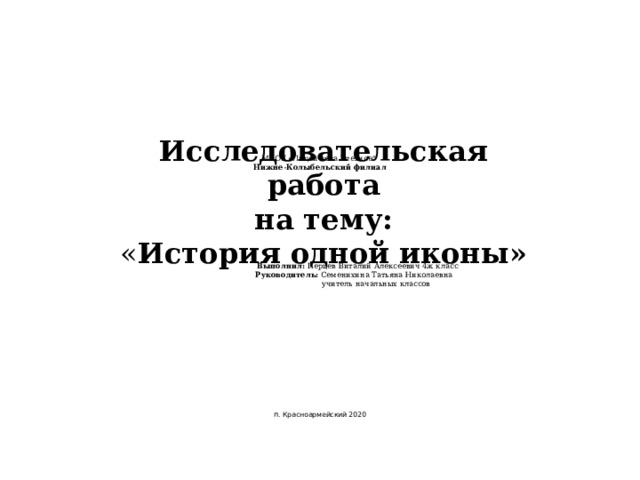              МБОУ «Лицей села Хлевное