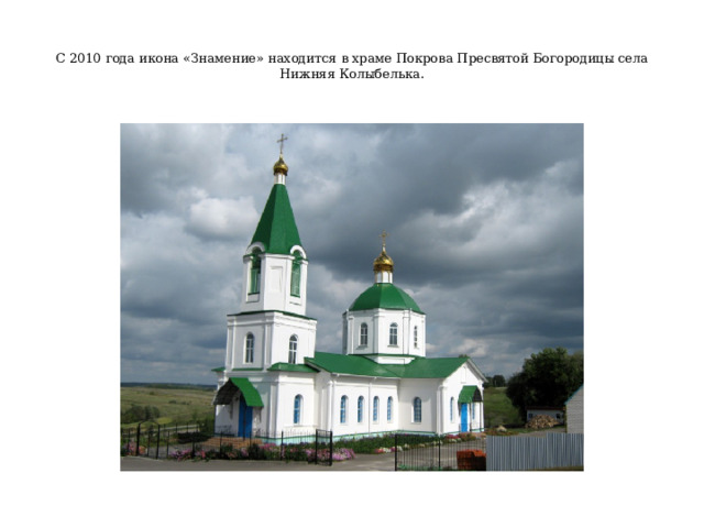  С 2010 года икона «Знамение» находится в храме Покрова Пресвятой Богородицы села Нижняя Колыбелька.   