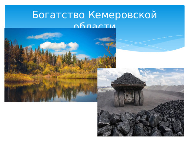 Богатство Кемеровской области 
