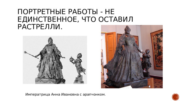 Портретные работы - не единственное, что оставил Растрелли. Императрица Анна Ивановна с арапчонком. 