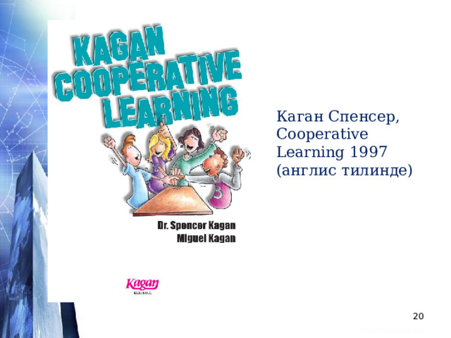 Каган Спенсер, Cooperative Learning 1997 (англис тилинде)  
