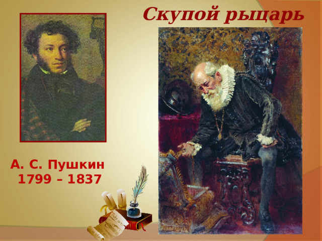 Скупой рыцарь   А. С. Пушкин 1799 – 1837   